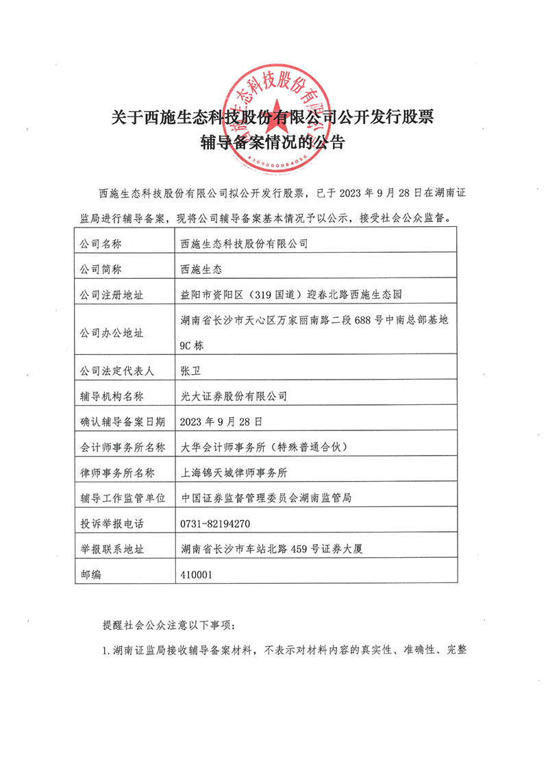 關於榴莲视频色板大全生態科技股份有限公司公開發行股票輔導備案情況的公告-1 關於榴莲视频色板大全生態科技股份有限公司公開發行股票輔導備案情況的公告-1