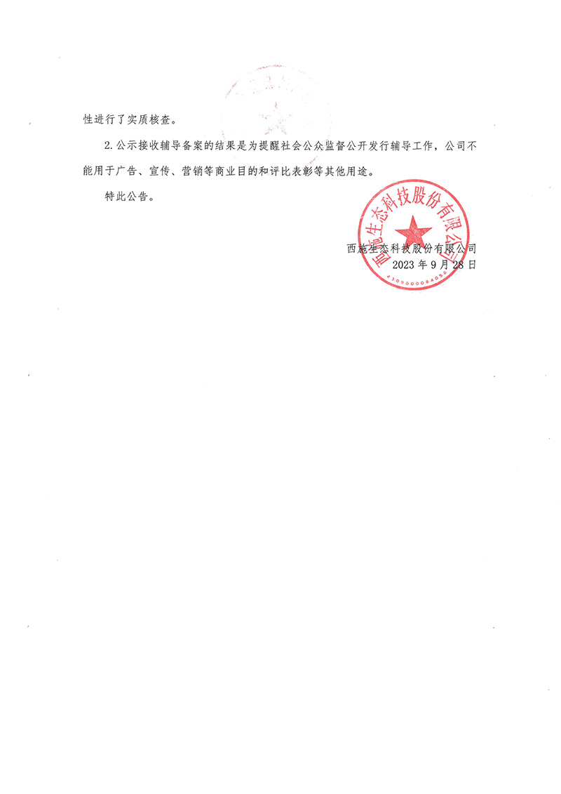 關於榴莲视频色板大全生態科技股份有限公司公開發行股票輔導備案情況的公告-2 關於榴莲视频色板大全生態科技股份有限公司公開發行股票輔導備案情況的公告-2