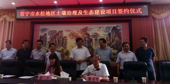 水鬆地區土壤治理及生態建設項目簽約儀式 水鬆地區土壤治理及生態建設項目簽約儀式