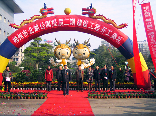 郴州市北湖公園提質二期建設工程開工典禮 郴州市北湖公園提質二期建設工程開工典禮
